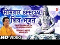 सोमवार Special भजन I GULSHAN KUMAR Shiv Bhajans I Shiv Shankar Ka Gungaan, Prabhu Mere mann Ko, HD