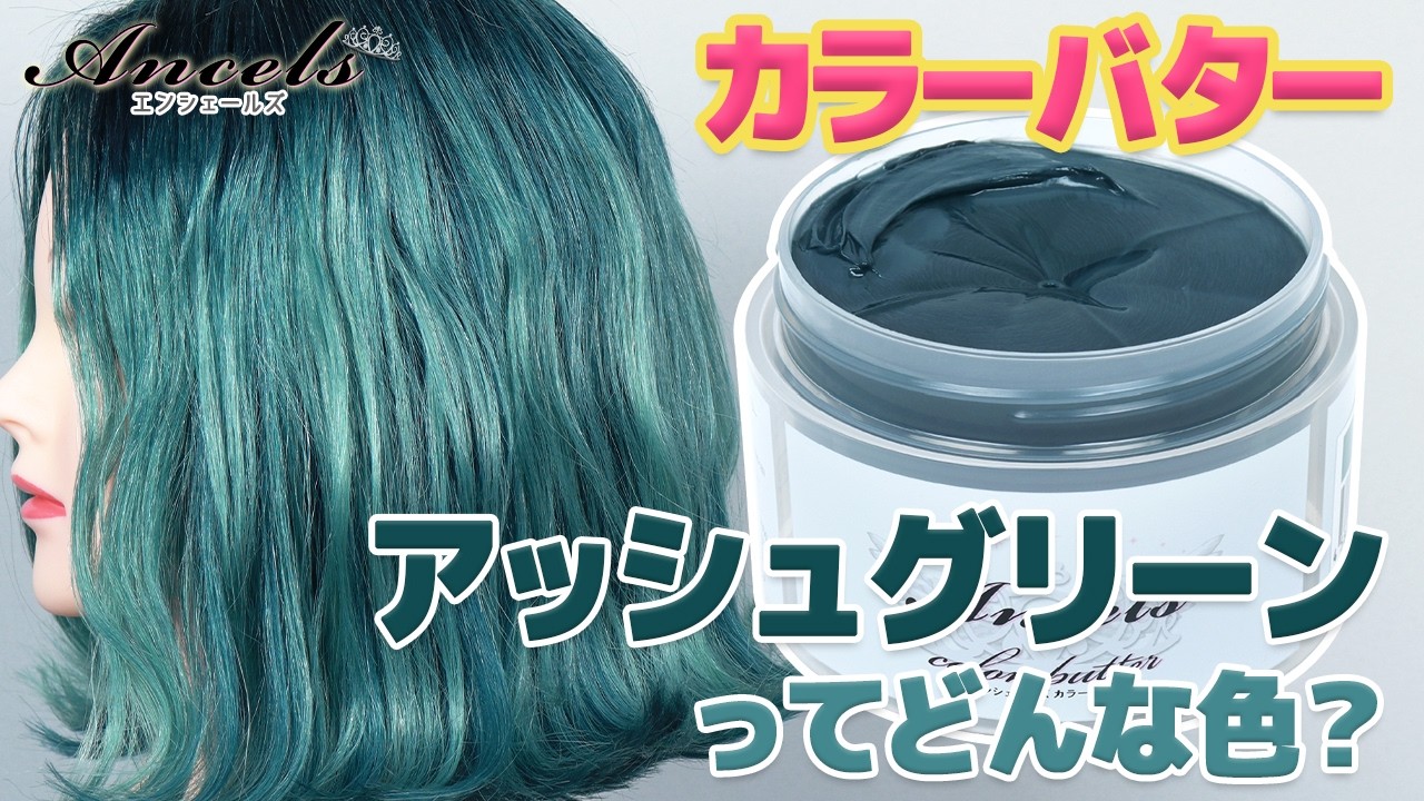 Ancels】宝石みたいなお上品グリーン《アッシュグリーン》使用例