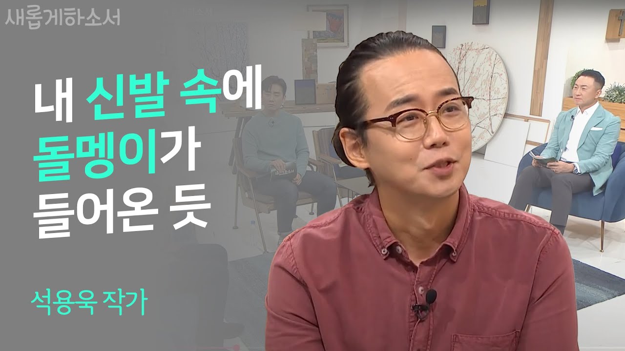 묵상을 그리는 석용욱 작가 간증ㅣ새롭게하소서
