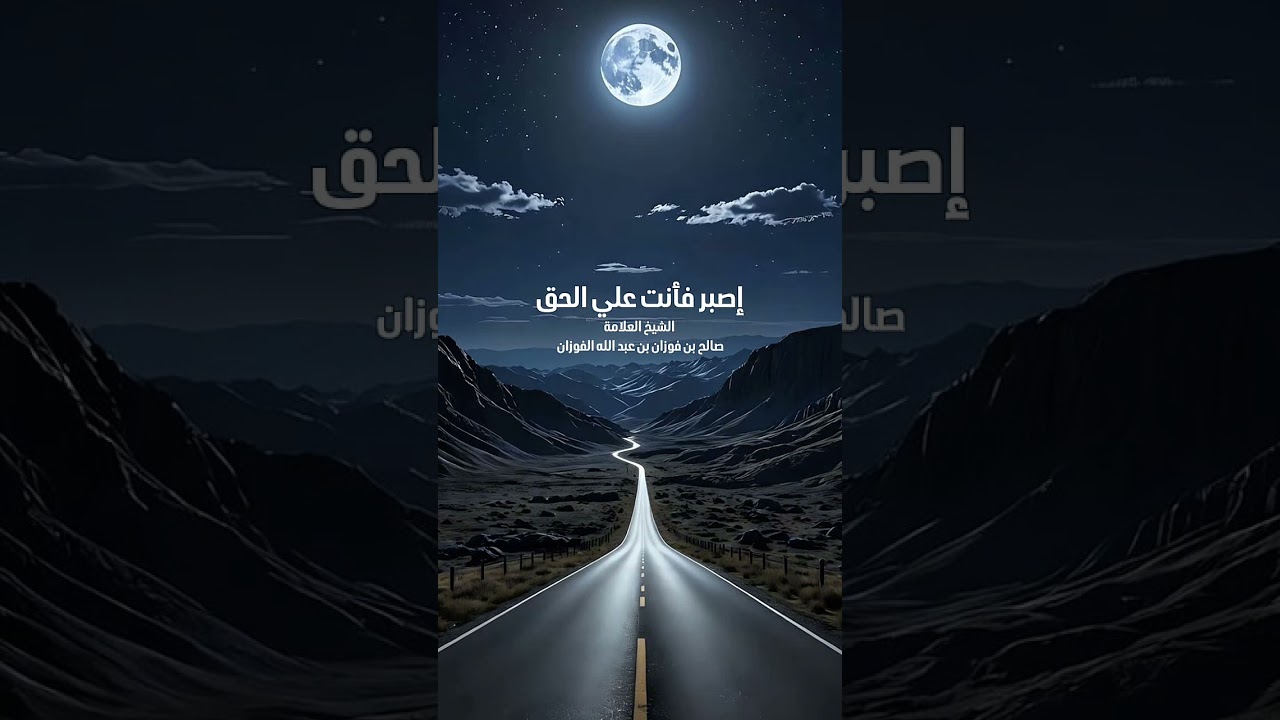 إصبر فأنت علي الحق . الشيخ العلامة صالح بن فوزان بن عبد الله الفوزان .