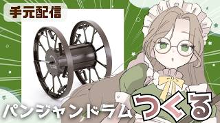1/35スケールパンジャンドラムをつくるぞ！【手元配信】 - YouTube