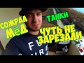 Чуть не ЗАРЕЗАЛИ С ТРЕЙСЕРОМ Залезли на военный танковый завод СОЖРАЛ весь мёд Лайфхак своими руками