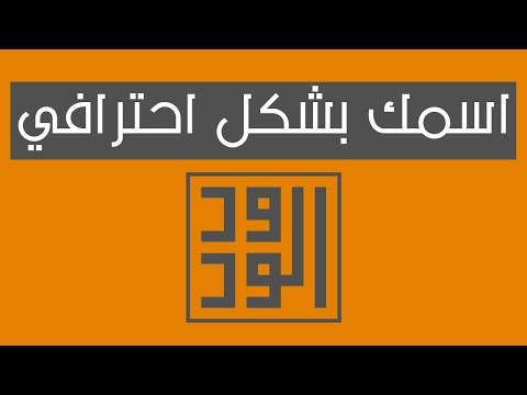 اكتب اسمك بالجليتر بدون برامج بطريقة احترافية سهلة