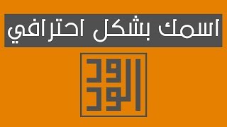 كيفيه كتابة اسمك بالخط العربي الاصيل