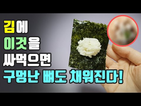 김에 이것을 싸먹으면 구멍난 뼈도 채워진다!(혈관건강과 혈당 조절 등 김의 효능 포함)