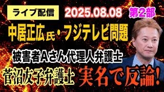 【ライブ配信】2部 中居正広・フジテレビ問題 被害者Aさん代理人弁護士 菅沼友子弁護士 実名で反論！【小川泰平の事件考察室】# 2177