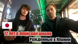 видео: 12 ЛЕТ в ЯПОНСКОЙ ШКОЛЕ! Как русский парень Савва родился японцем. Поиск русской души картинка: 12 ЛЕТ в ЯПОНСКОЙ ШКОЛЕ! Как русский парень Савва родился японцем. Поиск русской души