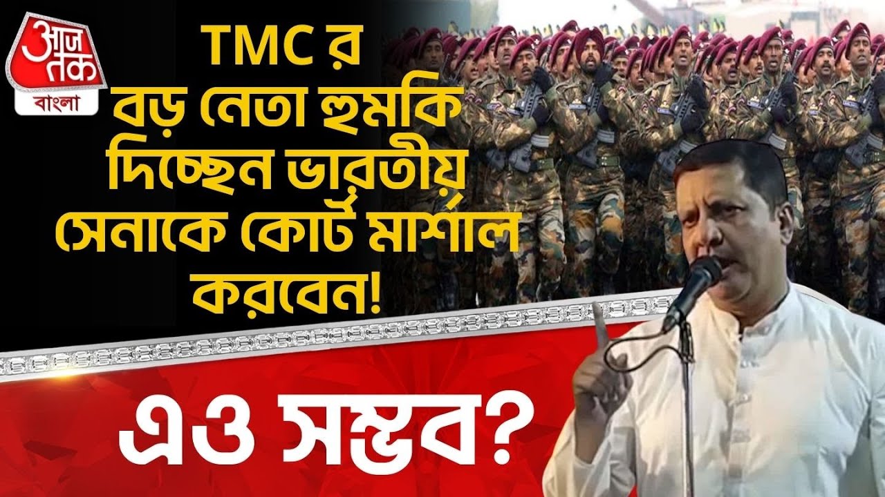 TMC র বড় নেতা হুমকি দিচ্ছেন Indian Army কে কোর্ট মার্শাল করবেন! এও সম্ভব? | Malda News | BJP | PN