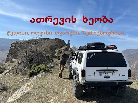 გორის რაიონში ზემო ქსოვრისი ოლოზი ღვარები წედისი