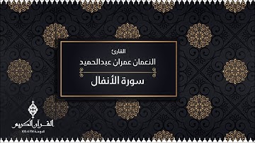 سورة الأنفال بصوت القارئ / النعمان عمران عبدالحميد