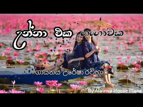 Unna Eka Gangawaka- Uresha Ravihari-|Unna Eka Gangawaka Lyrics|