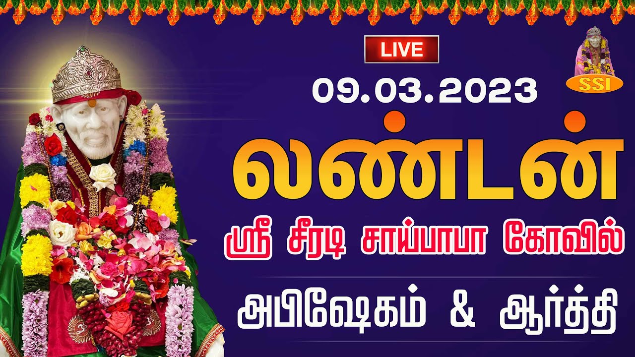 London Ilford Shirdi Sai Baba Temple Afternoon Aarti 09 03 2023 YouTube london-ilford-shirdi-sai-baba-temple-afternoon-aarti-09-03-2023-youtube