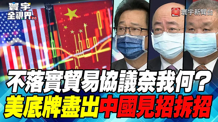 P3 不落实贸易协议奈我何？ 美底牌尽出中国见招拆招【#寰宇全视界】  20220212 @globalnewstw - 天天要闻