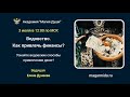 #ЕленаДунаева Как привлечь финансы?