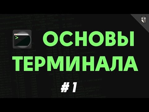Основы терминала 01 - Навигация по папкам и открытие файлов