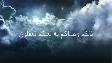 الوصايا العشر من سورة الأنعام