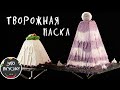 Пасхальное меню 2021: Творожная пасха, Царская паска😋 2 Вкуснейших рецепта.