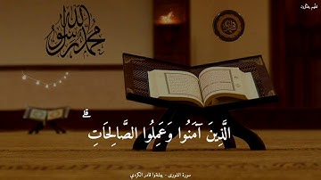 { اللَّهُ لَطِيفٌ بِعِبَادِهِ } القارئ : بيشةوا قادر الكردي