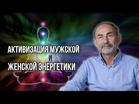 Активизация мужской и