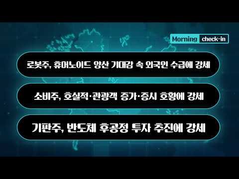 로봇주, 휴머노이드 양산 기대감 속 외국인 수급에 강세 / 소비주, 호실적·관광객 증가·증시 호황에 강세 #로봇 #휴머노이드 #소비 #호실적 #신세계 #모닝체크인