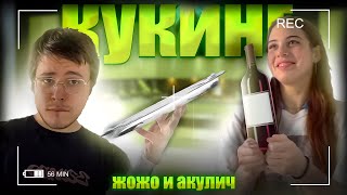 КУКИНГ АКУЛИЧ И ЖОЖО