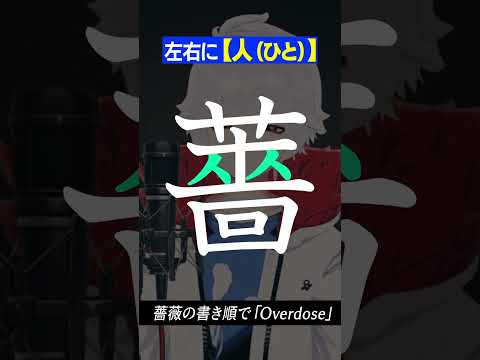 【替え歌】「薔薇」の書き順が覚えられる「Overdose」 #shorts