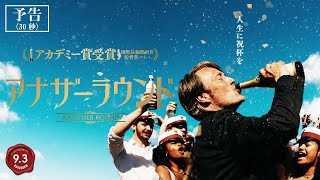 9/3(FRI)公開『アナザーラウンド』ショート予告