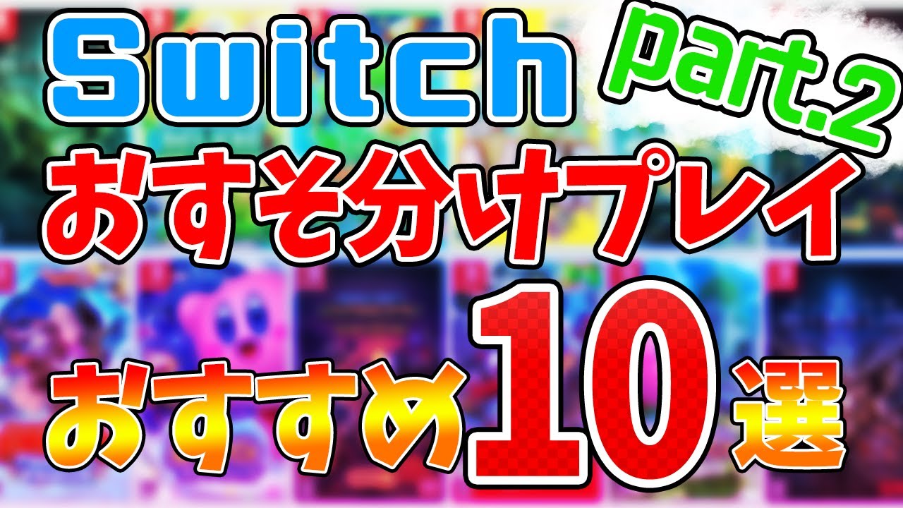 00円以下でおすそ分けプレイができる高コスパゲーム10選 Nintendo Switch Youtube