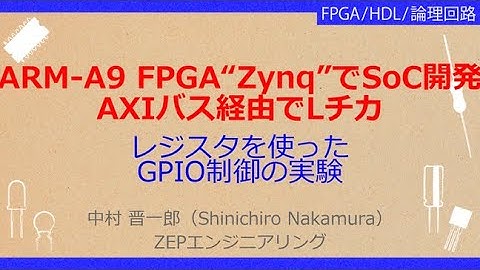 No_A327 Cortex-A9内蔵FPGA“Zynq”入門//AXIバス経由でLチカ，レジスタを使った//GPIO制御の実験
