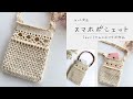 [hus:]さんとのコラボ作品☆スマホポシェットを編みました☆[かぎ針編み]