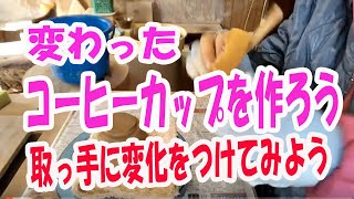 陶芸シリーズ  |  変わった形のコーヒーカップを作ってみよう。取っ手に変化を付けてみよう。