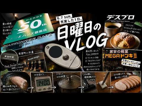 2026年6月7日 傘の修理上がり品を受け取りに行ったり掃除したりVLOG