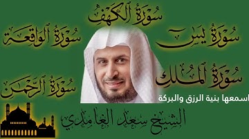 الشيخ سعد الغامدي تلاوة عذبة تريح القلب سورة الكهف سورة يس الواقعة الرحمن الملك لزيادة الرزق والبركة