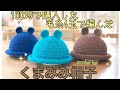 【かぎ針編み】Seria購入糸でくまみみ帽子を編んでみた！How to crochet a bear hat