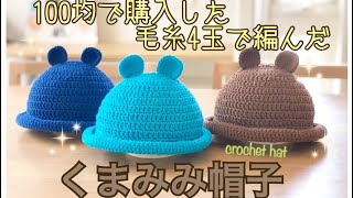 【かぎ針編み】Seria購入糸でくまみみ帽子を編んでみた！How to crochet a bear hat