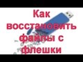 Как восстановить файлы с флешки - пошаговая инструкция.