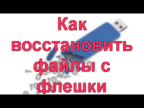 Удалила С Флешки Фото Как Вернуть