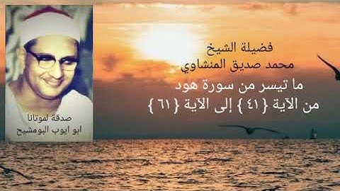 فضيلة الشيخ محمد صديق المنشاوي _ ما تيسر من سورة هود من الآية { ٤١ } إلى الآية { ٦١ }