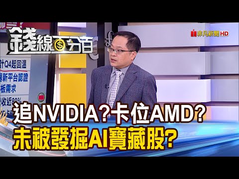 《錯失AI爆炸行情後 追NVIDIA? 卡位AMD?》【錢線百分百】20230620-1│非凡財經新聞│