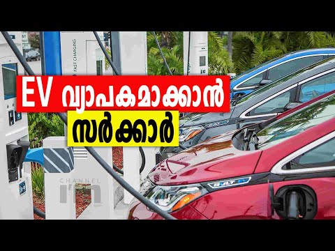 EV വ്യാപിപ്പിക്കാൻ ചാർജ്ജിംഗ് ഇൻഫ്രാസ്ട്രക്ചറുമായി കേന്ദ്രം