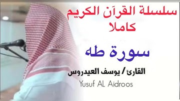 يوسف العيدروس سورة طه كاملة جودة عالية Yousuf Al Aidarous #يوسف_العيدروس