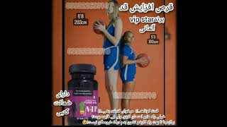 قرص افزایش قد وی ای پی -09922269910 - وی ای پی استار - قرص افزایش قد -قرص افزایش قد ال ارجنین -قنبری