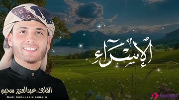 صوت يبكيك دون أن تشعر | تلاوة  مؤثرة لسورة الإسراء  بصوت القارئ عبدالعزيز سحيم 🎧