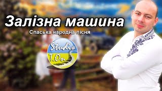 Тарас Онисимюк - Залізна машина (Спаська народна пісня)