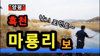 [양평]_ 흑천 마룡리 보 낚시 포인트 / 깨끗하고 아름다운 부담없는 곳 / 경기도 양평군 용문면 마룡리 81-4
