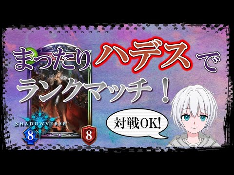 【Shadowverse/シャドウバース】対戦OK！ハデスでランクマッチしながら語り合おうの回！【VTuber：猫鼠ぱあく】