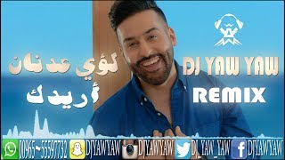 ريمكس اريدك - لؤي عدنان - دي جي ياو ياو - DJ YAW YAW