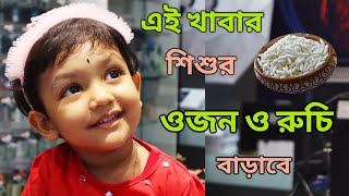 Weight Gaining Food For Babies || Weight Gaining Food Recipe (Bengali)