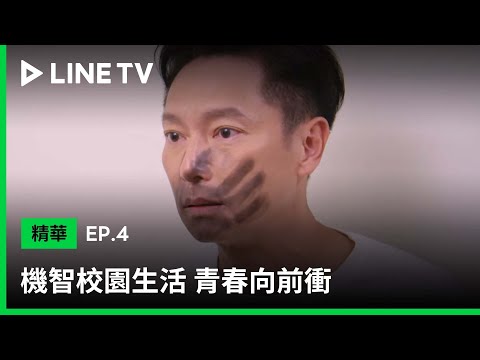 【機智校園生活 青春向前衝】EP4：米竹香把徐老師印到黑嘴| LINE TV 共享追劇生活