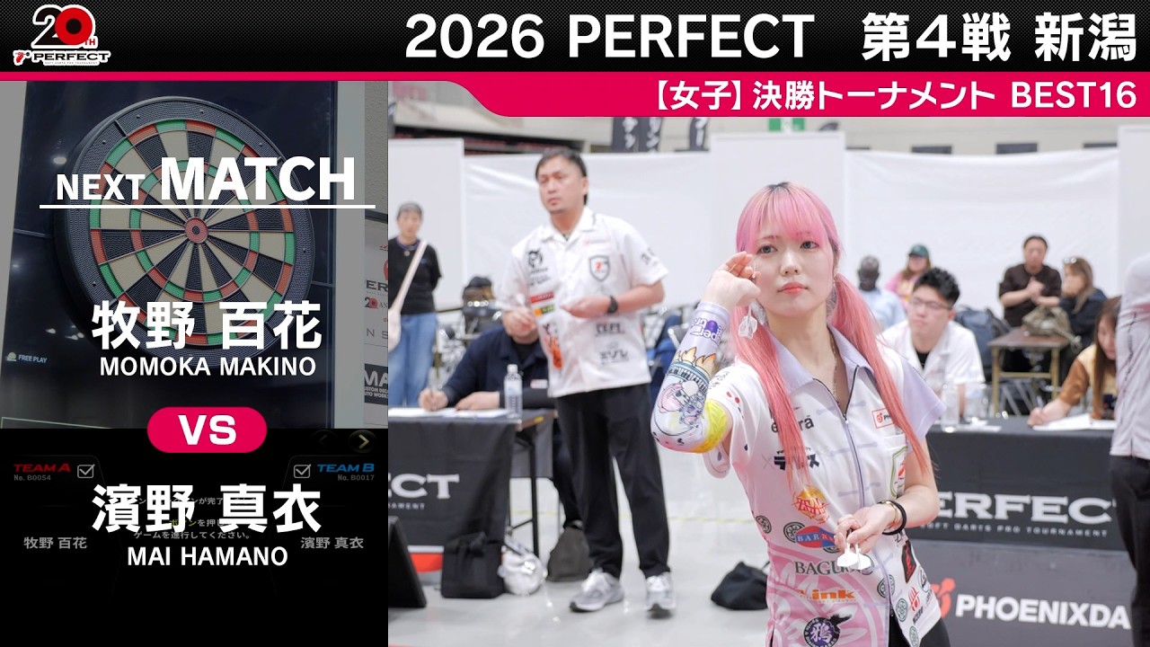 牧野百花 vs 濱野真衣【女子BEST16】2026 PERFECTツアー 第4戦 新潟